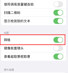 什邡苹果手机维修网点分享iPhone如何开启九宫格构图功能