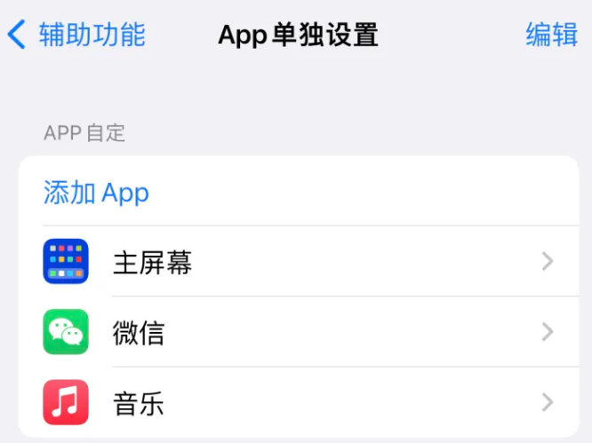 什邡苹果14服务点分享iPhone14如何单独设置App 