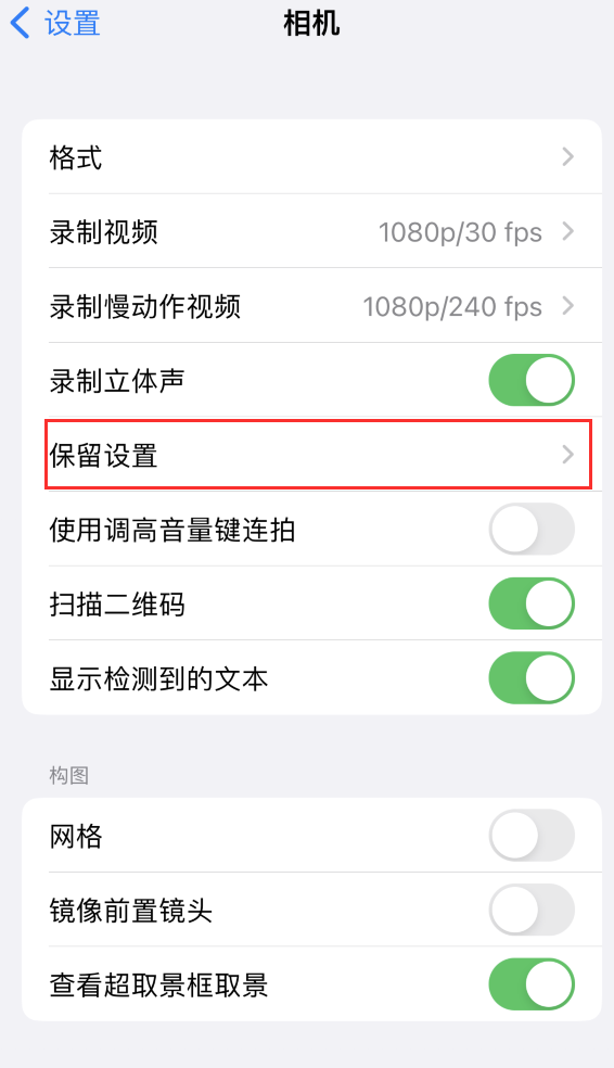 什邡苹果14维修分享如何在iPhone 14 机型中保留拍照设置 