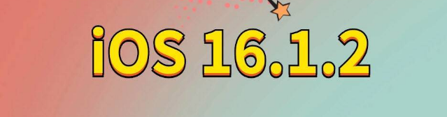 什邡苹果手机维修分享iOS 16.1.2正式版更新内容及升级方法 