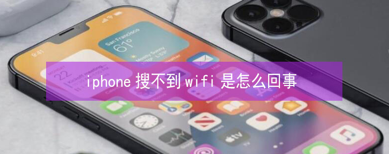 什邡苹果13维修分享iPhone13搜索不到wifi怎么办 